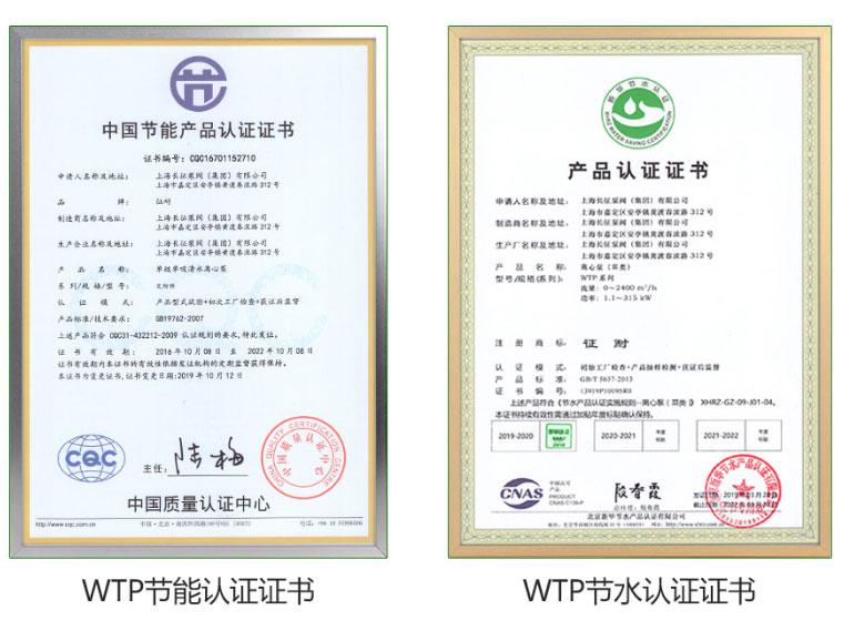 WTP臥式高效節能水泵具有節能認證證書與節水認證證書